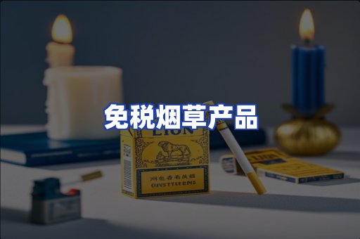 免税烟草产品